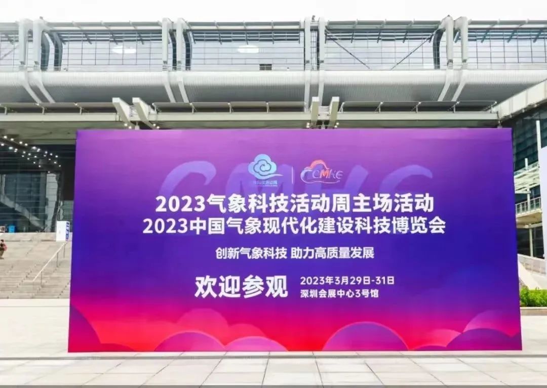 2023中国气象现代化建设科技博览会圆满闭幕
